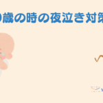 【パパの子育て】本当によく泣いた我が子の夜泣き対策