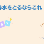 【1歳児のパパの子育て】鼻づまりにはこれだ!