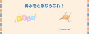 【1歳児のパパの子育て】鼻づまりにはこれだ!