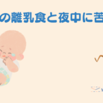 【1歳児の育児】離乳食がすすまず夜泣きで苦しむ日々