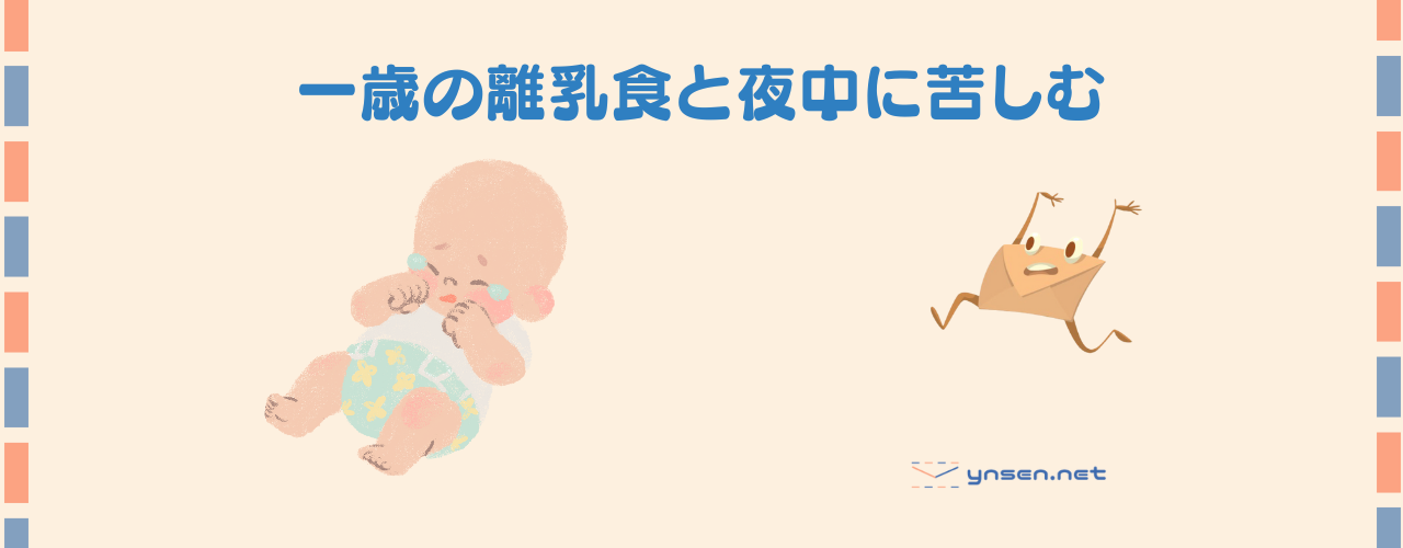 【1歳児の育児】離乳食がすすまず夜泣きで苦しむ日々