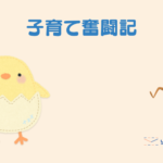【1歳の子育て】保育園1年目で親も子も体調不良でもうだめなんじゃないかと