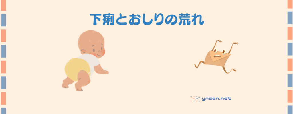 【1歳の子育てパパ日記】お腹を下した我が子のおしりの肌荒れ