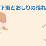 【1歳の子育てパパ日記】お腹を下した我が子のおしりの肌荒れ