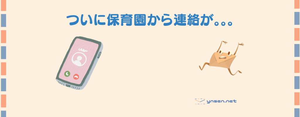 【1歳児の育児】ついに保育園からお迎えの連絡。その理由は、、、