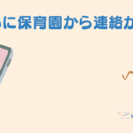 【1歳児の育児】ついに保育園からお迎えの連絡。その理由は、、、