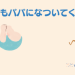 【1歳時の育児】それでもパパになついてくれるのかい?