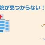 【1歳児の子育て】病院がみつからない、、、その手があったか