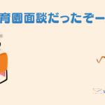 【1歳児の子育てパパ日記】保育園の面談でまさかの事実