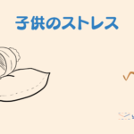 【子育てパパ日記】やっぱり子供にこれはストレスだよね#1歳3ヶ月7日